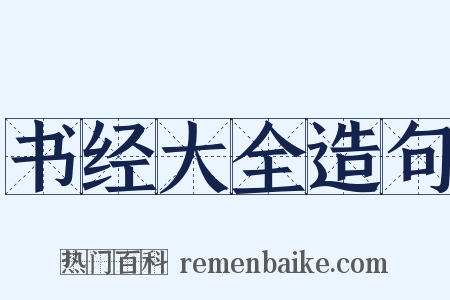 书经大全造句是什么意思的图片
